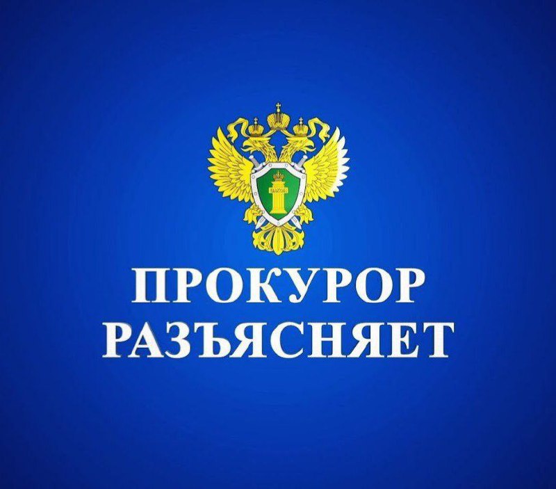 Прокуратура разъясняет.