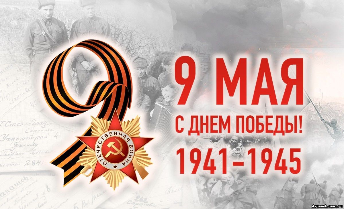 С Днём Великой Победы.