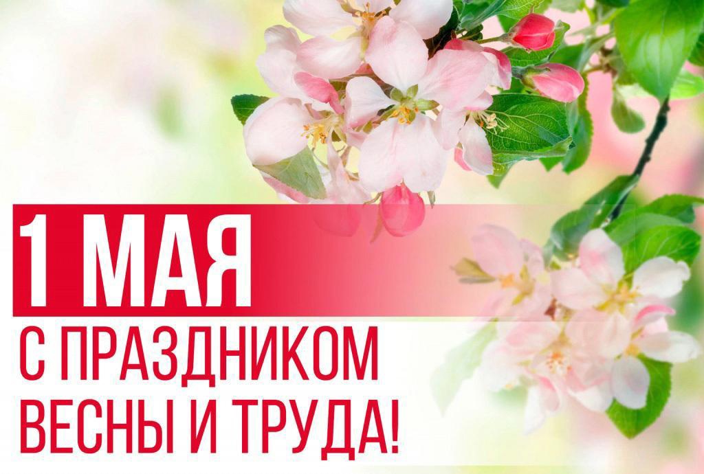 1 мая! С праздником весны и труда!.
