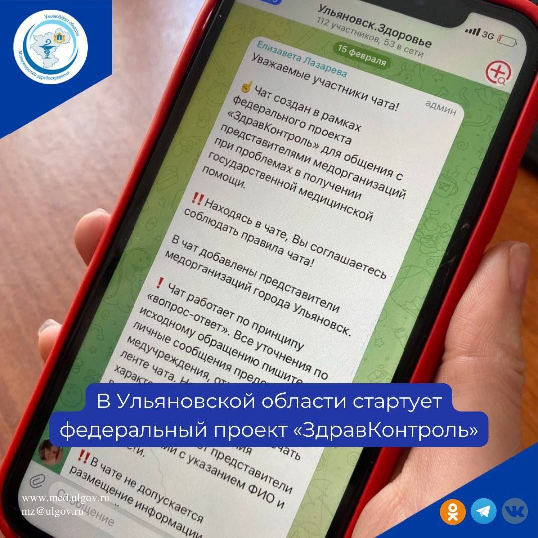 В Ульяновской области стартует федеральный проект &quot;ЗдравКонтроль&quot;..