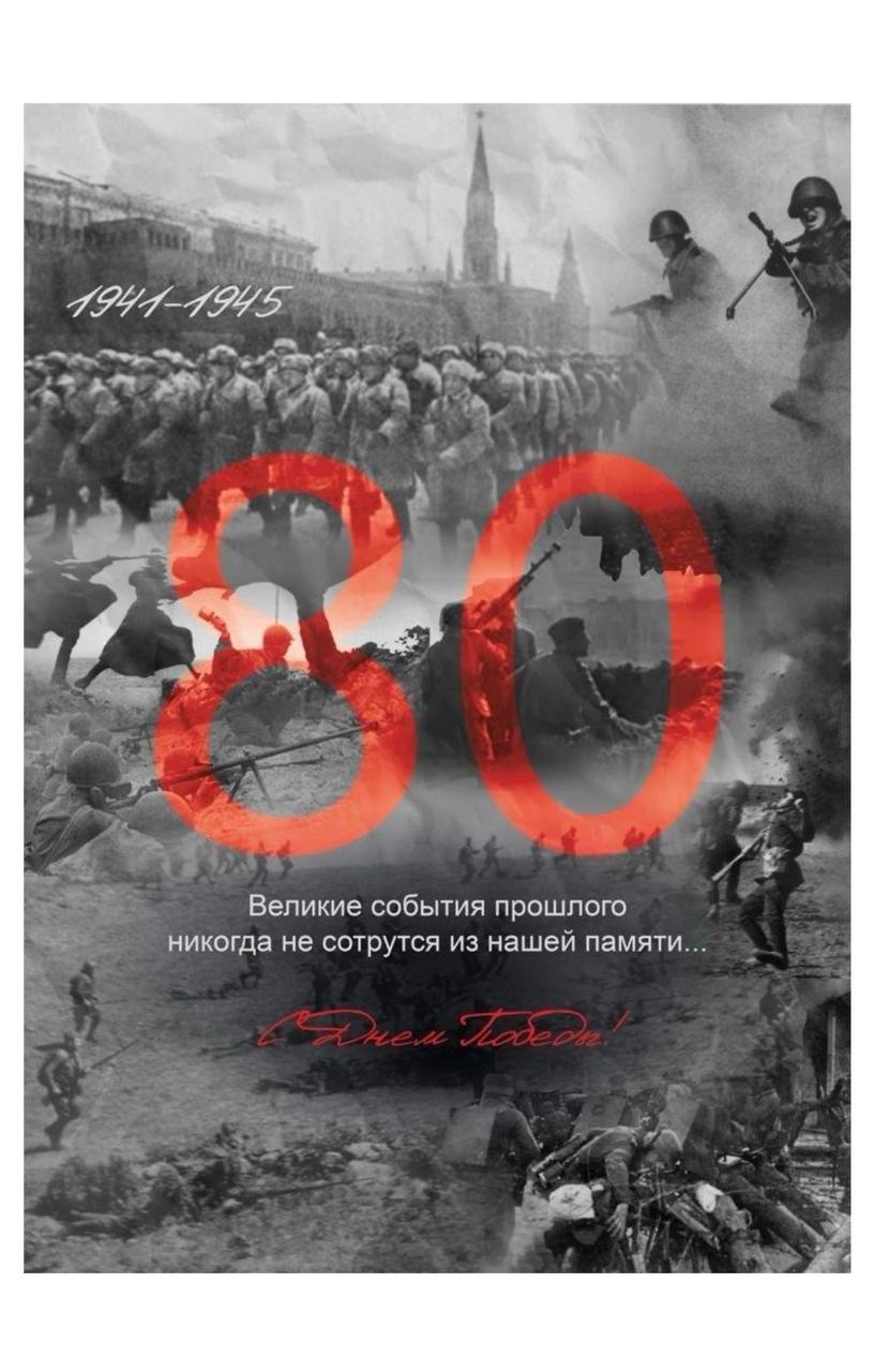 Подготовка к празднованию 80-летия Победы в Великой Отечественной войне.