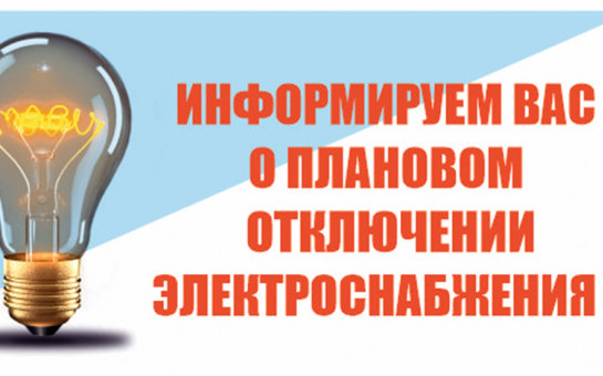 Плановые отключения электроэнергии в мае 2025 года.
