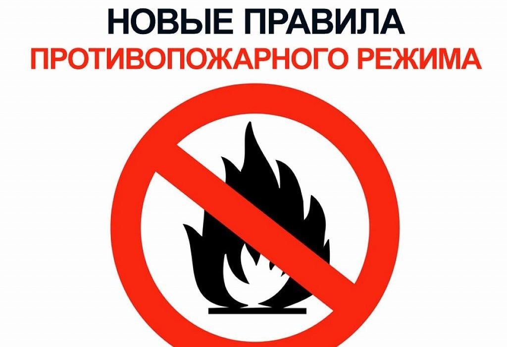 Изменения в Правила противопожарного режима в РФ.
