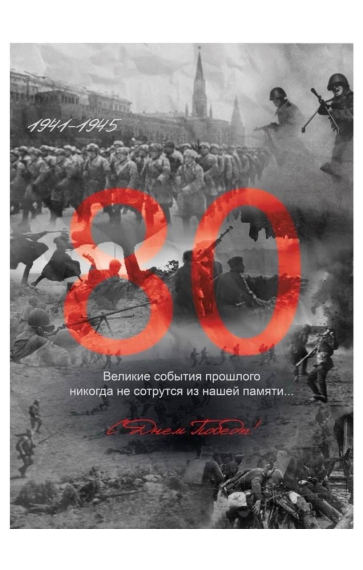 Подготовка к празднованию 80-летия Победы в Великой Отечественной войне. Подготовка к празднованию 80-летия Победы в Великой Отечественной войне.