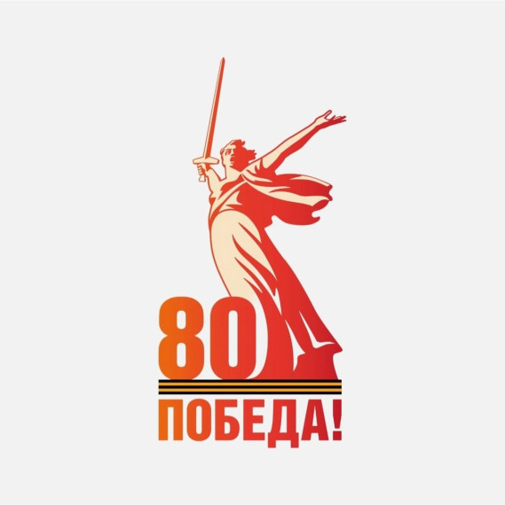 80-летие Победы в Великой Отечественной войне. 80-летие Победы в Великой Отечественной войне.